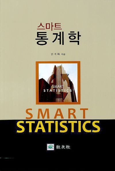 스마트 통계학