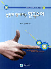 농인과 함께하는 한국수어(개정판)(장애인 의사소통 및 교육 시리즈 4)