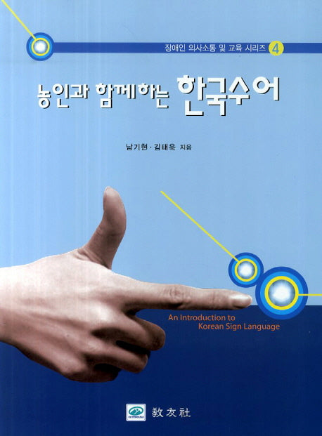 농인과 함께하는 한국수어(개정판)(장애인 의사소통 및 교육 시리즈 4)