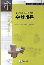 수학개론(초등학교 교사를 위한)