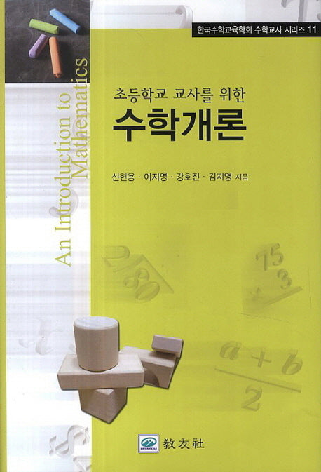 수학개론(초등학교 교사를 위한)