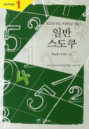 일반 스도쿠(스도쿠시리즈 1)