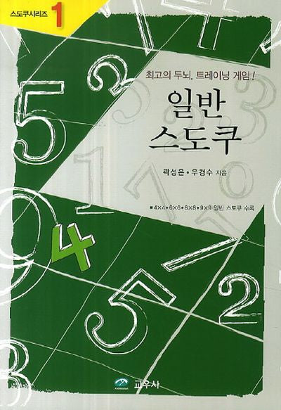 일반 스도쿠(스도쿠시리즈 1)