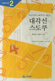 대각선 스도쿠(스도쿠시리즈 2)
