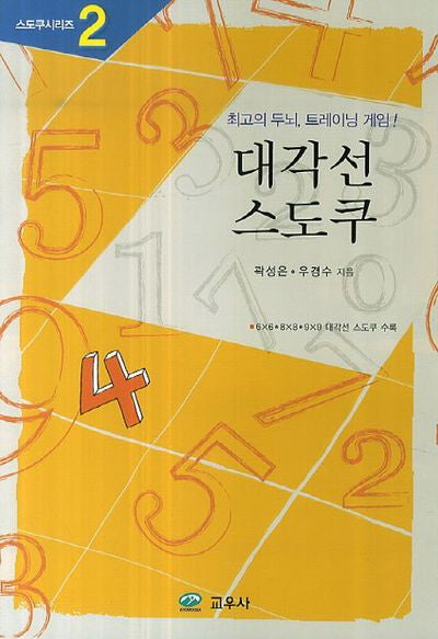 대각선 스도쿠(스도쿠시리즈 2)