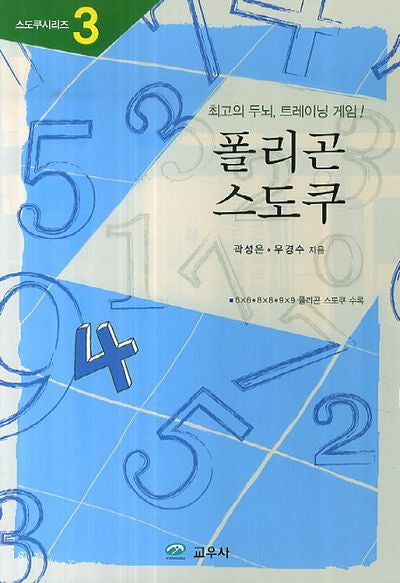 폴리곤 스도쿠(스도쿠시리즈 3)