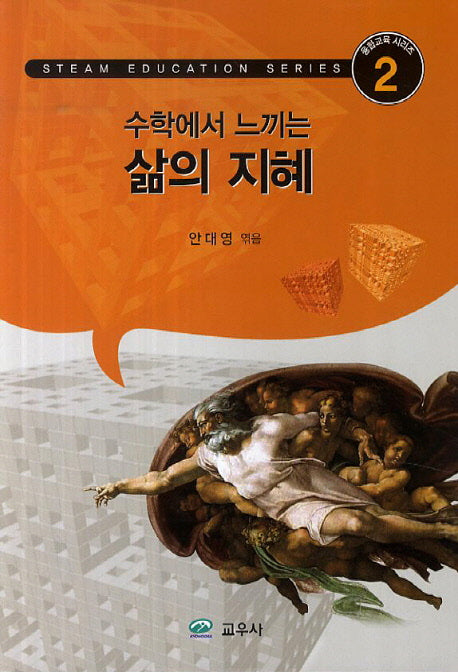 수학에서 느끼는 삶의 지혜(융합교육 시리즈 2)
