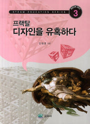 프랙탈 디자인을 유혹하다(융합교육 시리즈 3)