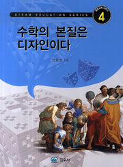 수학의 본질은 디자인이다(융합교육 시리즈 4)