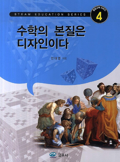 수학의 본질은 디자인이다(융합교육 시리즈 4)