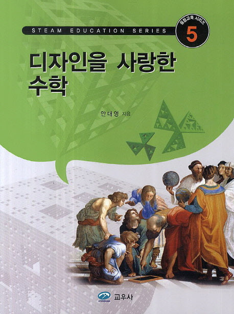 디자인을 사랑한 수학(융합교육 시리즈 5)