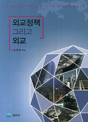 외교정책 그리고 외교