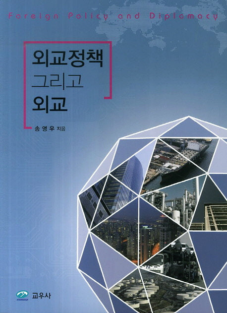 외교정책 그리고 외교