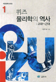 퀴즈 물리학의 역사 1: 고대-근대(자연과학시리즈 1)
