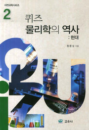 퀴즈 물리학의 역사 2: 현대(자연과학시리즈 2)