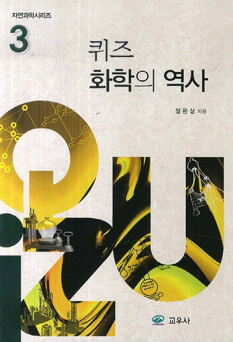 퀴즈 화학의 역사 3(자연과학시리즈 3)