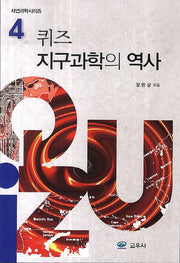 퀴즈 지구과학의 역사(자연과학시리즈 4)
