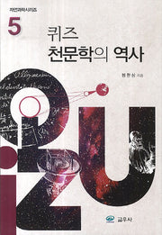 퀴즈 천문학의 역사(자연과학시리즈 5)