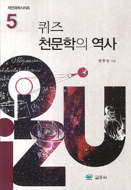퀴즈 천문학의 역사(자연과학시리즈 5)
