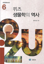 퀴즈 생물학의 역사(자연과학시리즈 6)