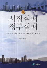시장실패 정부실패(상)