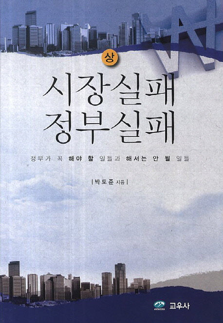 시장실패 정부실패(상)