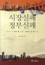 시장실패 정부실패(하)