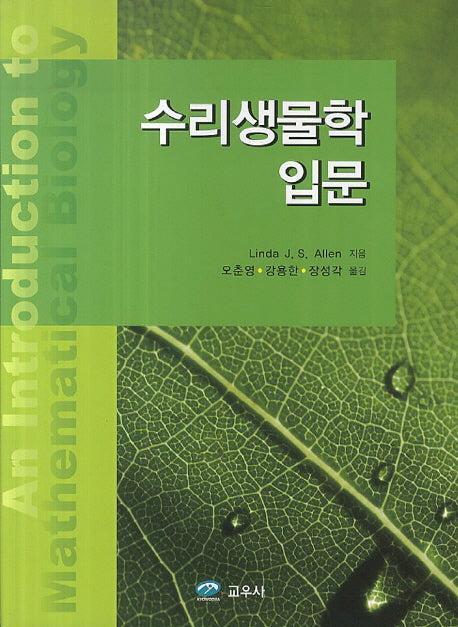 수리생물학 입문