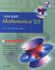 Mathematica 입문(기본에 충실한)