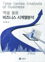 엑셀 활용 비즈니스 시계열분석