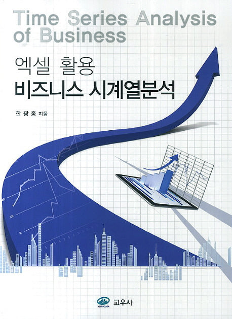 엑셀 활용 비즈니스 시계열분석