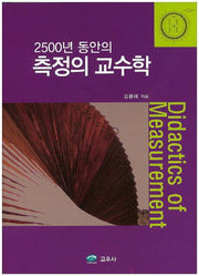 2500년 동안의 측정의 교수학