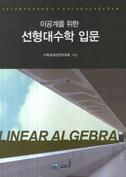 선형대수학 입문(이공계를 위한)