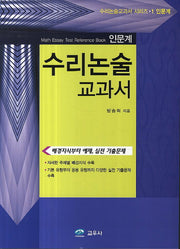 수리논술 교과서: 인문계(수리논술교과서 시리즈 1)