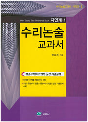 수리논술 교과서: 자연계 1(수리논술교과서 시리즈 2)