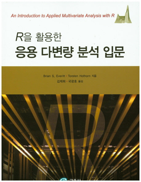 응용 다변량 분석 입문(R을 활용한)