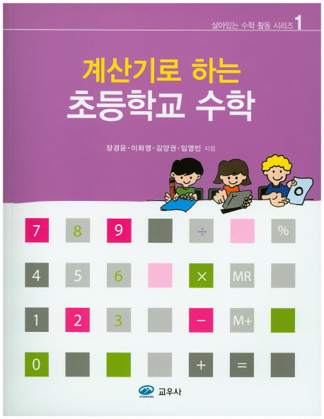 초등학교 수학(계산기로 하는)(살아있는 수학 활동 시리즈 1)