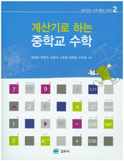 중학교 수학(계산기로 하는)(살아있는 수학 활동 시리즈 2)