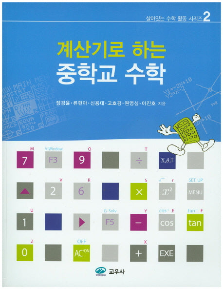 중학교 수학(계산기로 하는)(살아있는 수학 활동 시리즈 2)