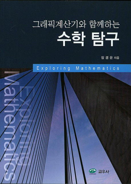 수학 탐구(그래픽계산기와 함께하는)