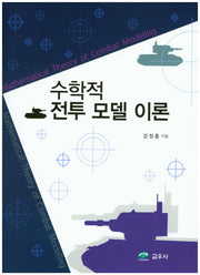 수학적 전투 모델 이론