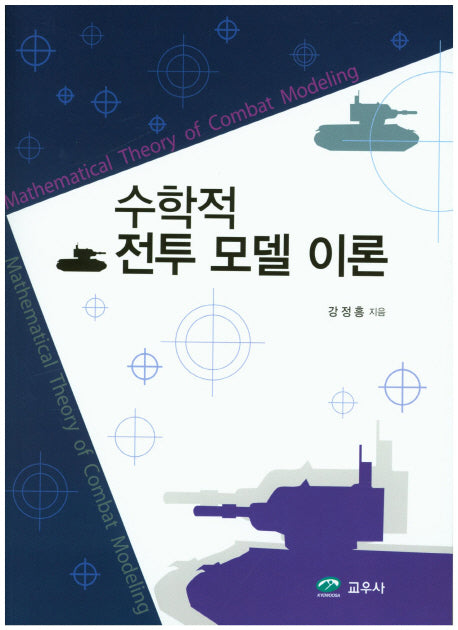 수학적 전투 모델 이론