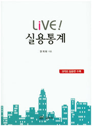 Live! 실용통계