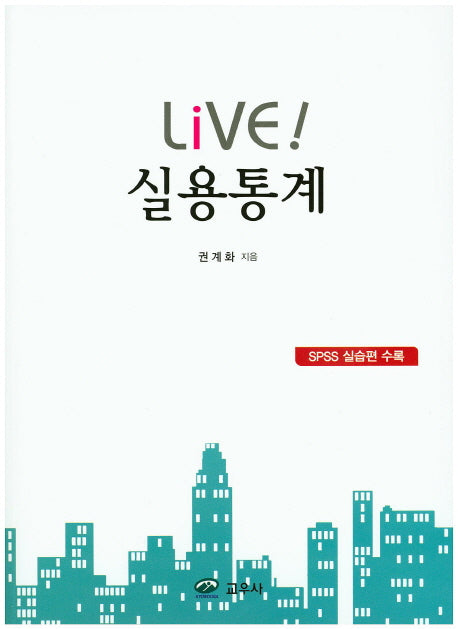 Live! 실용통계