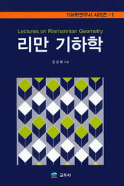 리만 기하학(기하학연구서 시리즈 1)(양장본 Hardcover)