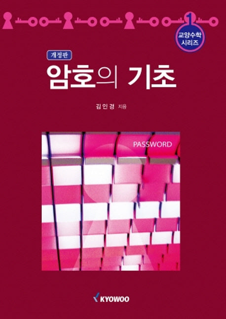 암호의 기초(개정판)(교양수학 시리즈 1)