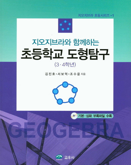 초등학교 도형탐구(3 4학년)(지오지브라와 함께하는)(CD1장포함)(지오지브라 초등시리즈 1)