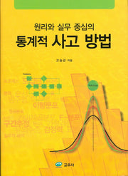 통계적 사고 방법(원리와 실무 중심의)(양장본 Hardcover)