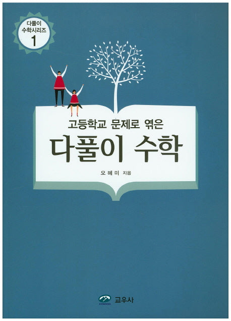 다풀이 수학(고등학교 문제로 엮은)