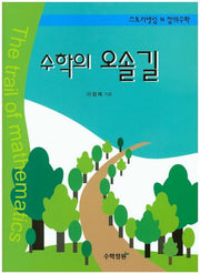수학의 오솔길